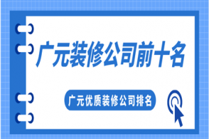 2023深圳前十名装修公司