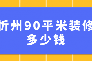 90平米装修欧式多少钱