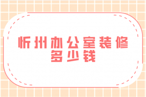 辦公室裝修要多少費用