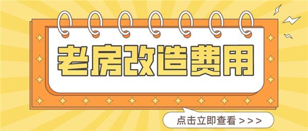 老房改造一般多少錢