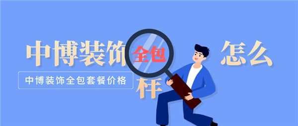 中博裝飾全包怎么樣
