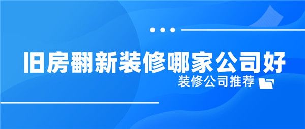 舊房翻新哪家公司好