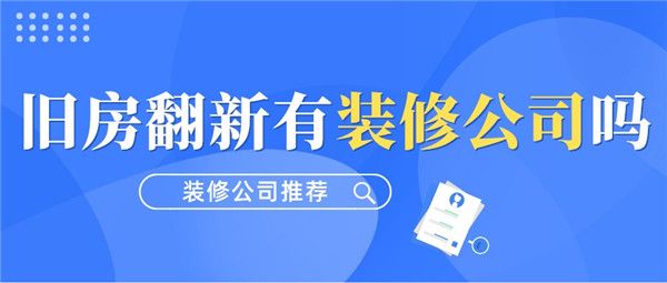 舊房翻新裝修公司