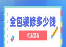 全包裝修價格多少錢,家庭裝修全包價格
