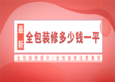 全包裝修多少錢一平,全包裝修注意事項