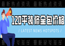 120平米裝修全包多少錢,120平米裝修全包價格