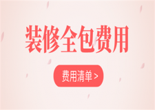 裝修全包費用清單,裝修全包費用包括哪些