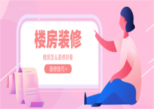 樓房怎么裝修好看,樓房裝修技巧