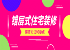 錯(cuò)層式住宅裝修方法,錯(cuò)層式住宅裝修要點(diǎn)