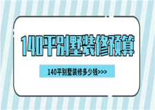 140平別墅裝修預(yù)算,140平別墅裝修價(jià)格