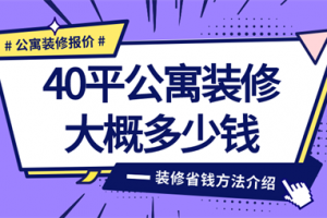 装修一个40平店铺大概多少钱