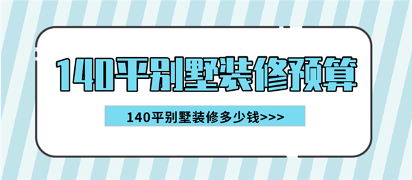 140平別墅裝修預(yù)算