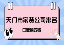 天門市家裝公司排名(口碑前五強(qiáng))