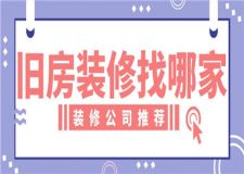 旧房装修找哪家,旧房装修公司优质推荐