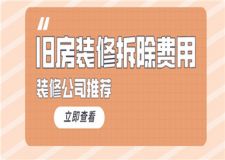 舊房裝修拆除費(fèi)用多少錢一平,舊房裝修公司推薦