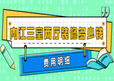 內(nèi)江三室兩廳裝修多少錢(費(fèi)用明細(xì))