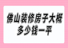 佛山裝修房子大概多少錢一平(詳細(xì)清單)