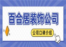 百合居裝飾公司口碑怎么樣,百合居裝飾公司簡介