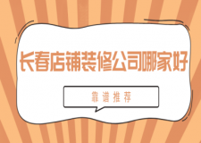 長(zhǎng)春店鋪裝修公司哪家好(靠譜推薦)