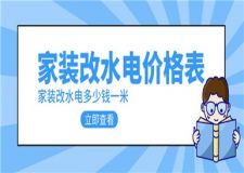 家裝改水電多少錢一米,家裝改水電價(jià)格表