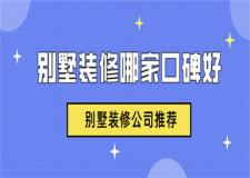 別墅大宅裝修哪家口碑好,別墅裝修公司推薦