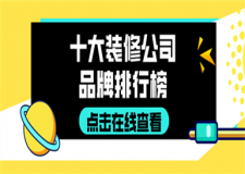 十大裝修公司品牌排行榜,裝修公司排名介紹