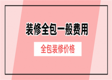 裝修全包一般費用,全包裝修價格