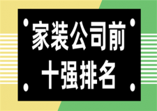 家裝公司前十強(qiáng)排名,裝修公司品牌排行榜