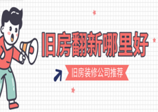 舊房翻新哪里好,舊房裝修公司推薦
