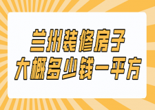 蘭州裝修房子大概多少錢一平方(價格明細)