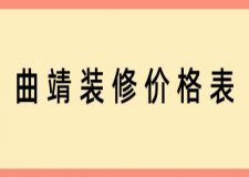 曲靖裝修價格表(附費用清單)