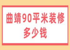 曲靖90平米装修多少钱(附装修公司)