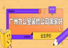 廣州辦公室裝修公司哪家好(業(yè)主評(píng)價(jià))