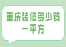重慶裝修多少錢一平方(附本地裝修公司介紹)