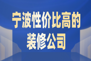 宁波性价比高的装修公司(附报价对比)