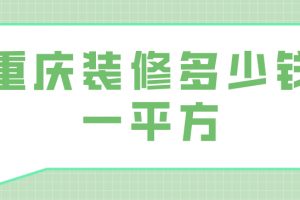 重庆本地装修网