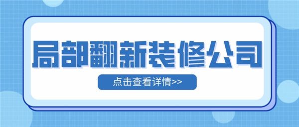 局部翻新裝修公司