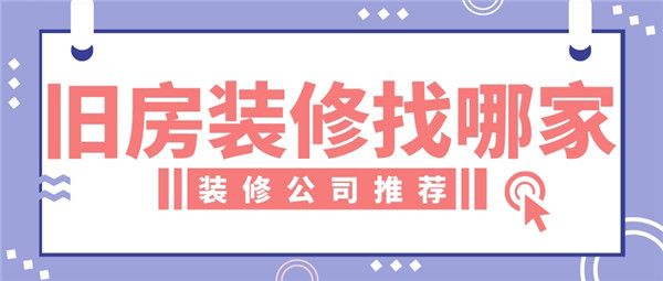 舊房裝修找哪家