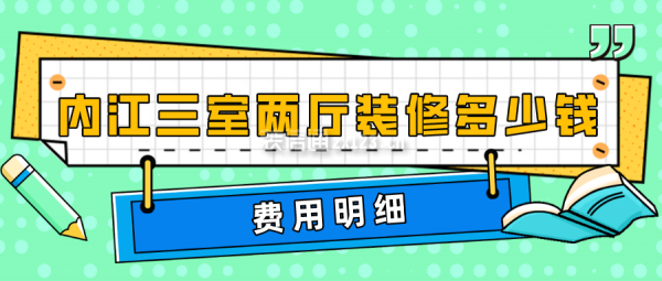 内江三室两厅装修多少钱(费用明细)