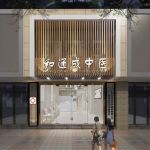 广州天河北和通成中医馆300平米新中式风格装修案例