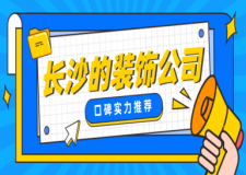長(zhǎng)沙的裝飾公司有哪些(口碑實(shí)力推薦)