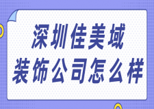 深圳佳美域装饰公司怎么样 深圳佳美域装饰口碑好不好