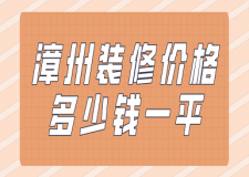 漳州裝修價格多少錢一平(費用明細)