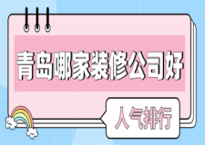 青島哪家裝修公司好(人氣排行)