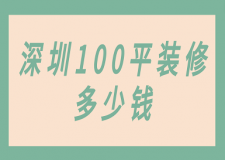 深圳100平裝修多少錢(預(yù)算清單)