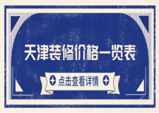 天津裝修價格一覽表(報價清單)