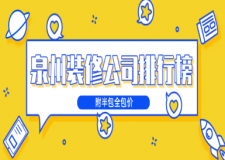 泉州裝修公司排行榜(附半包全包價)