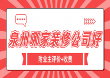泉州哪家裝修公司好(附業(yè)主評價+收費)