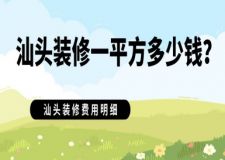 汕頭裝修一平方多少錢?汕頭裝修費(fèi)用明細(xì)