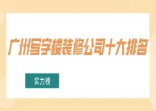 广州写字楼装修公司十大排名(实力榜)